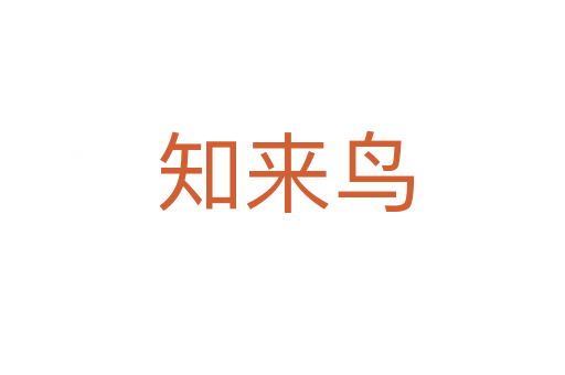 知来鸟