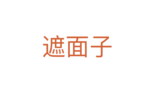 遮面子