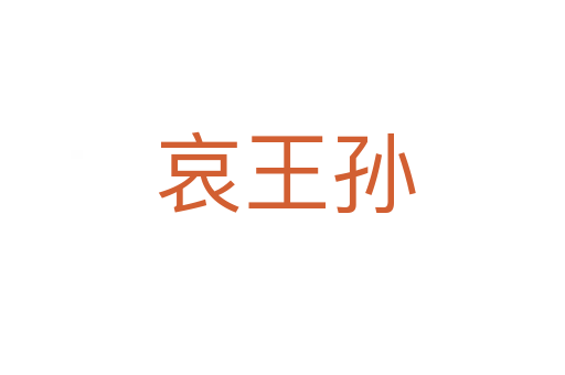 哀王孙