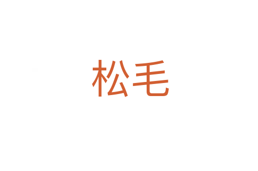 松毛