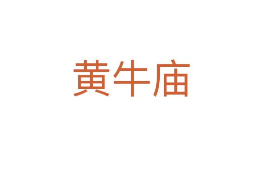 黄牛庙