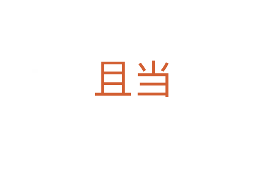 且当