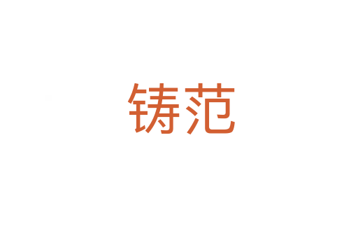 铸范