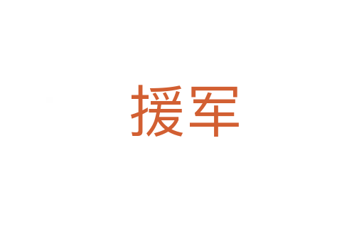 援军