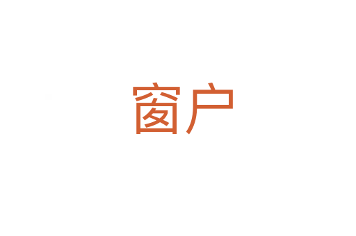 窗户