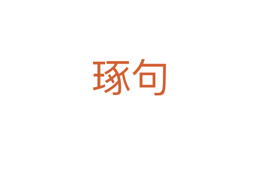 琢句