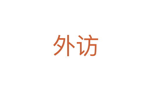 外访