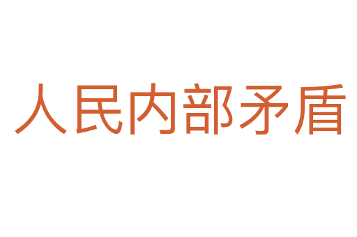 人民内部矛盾