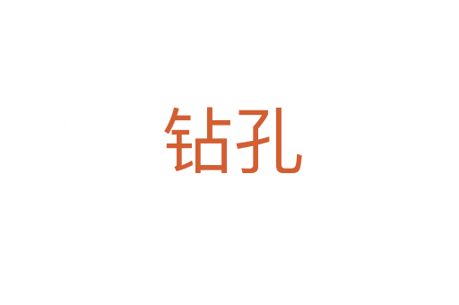 钻孔