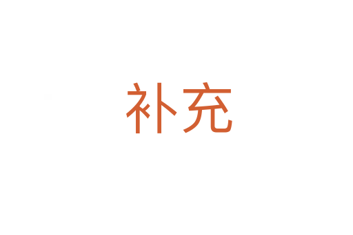 补充