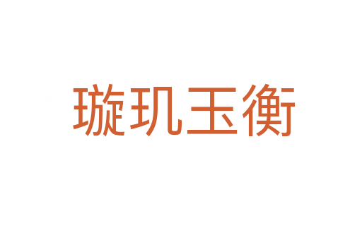 璇玑玉衡