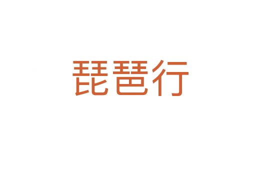 琵琶行
