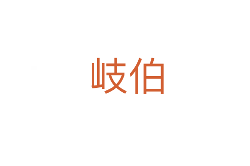 岐伯