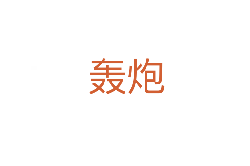 轰炮