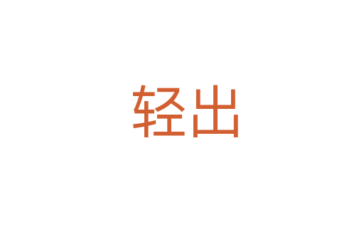 轻出