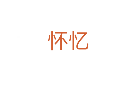 怀忆