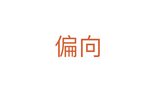 偏向