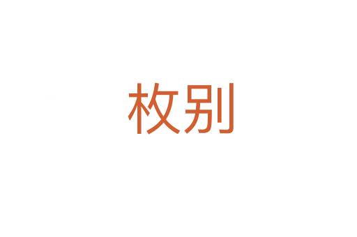 枚别