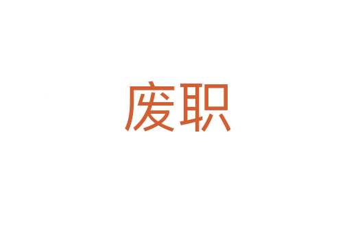 废职