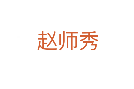 赵师秀