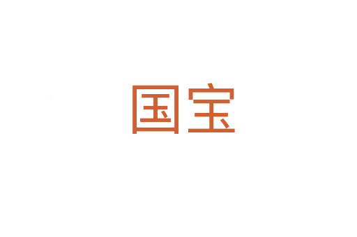 国宝