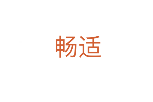 畅适