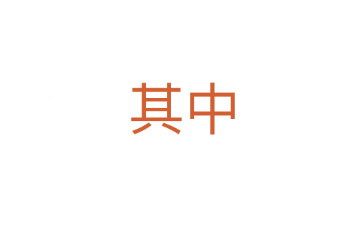 其中