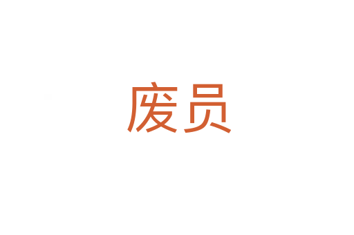 废员
