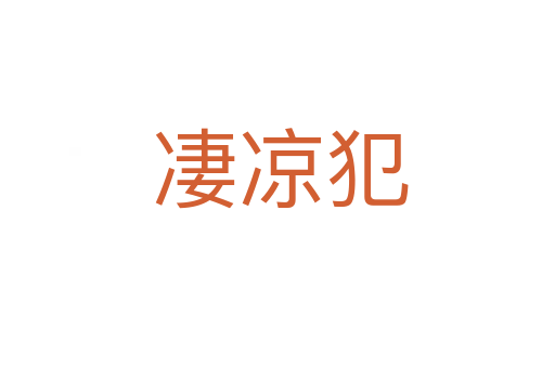 凄凉犯