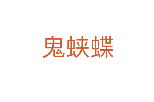 鬼蛱蝶