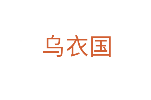 乌衣国
