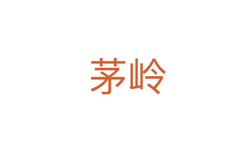 茅岭