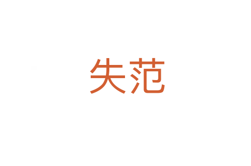 失范