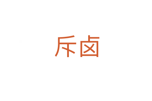斥卤