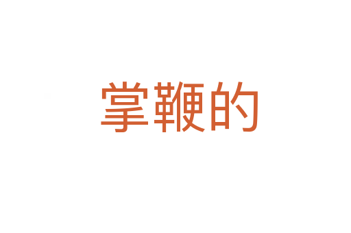 掌鞭的