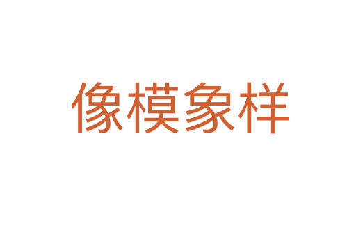 像模象样