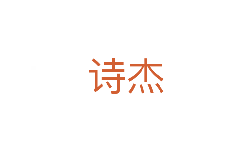 诗杰