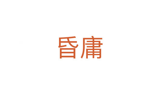 昏庸