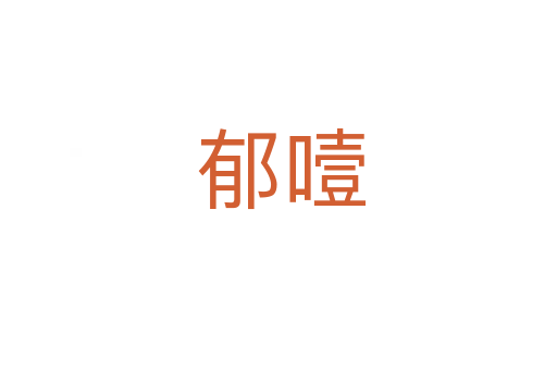 郁噎