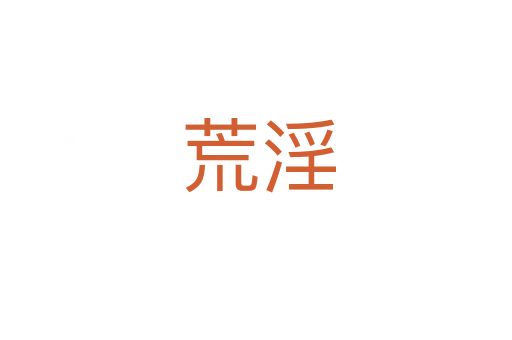 荒淫