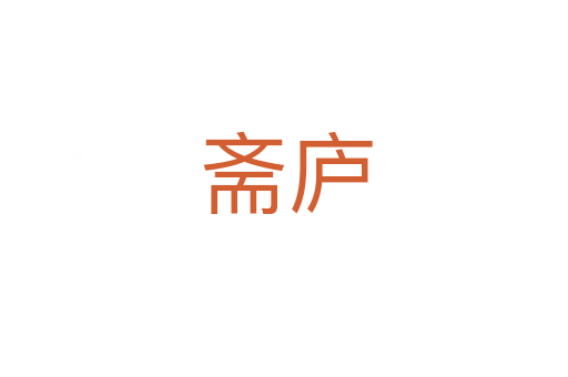 斋庐