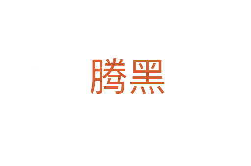腾黑