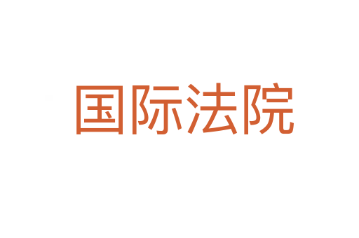 国际法院