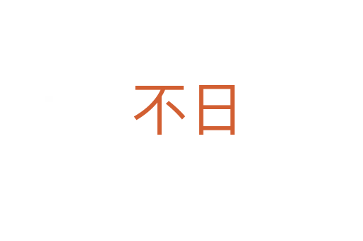 不日