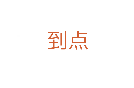 到点