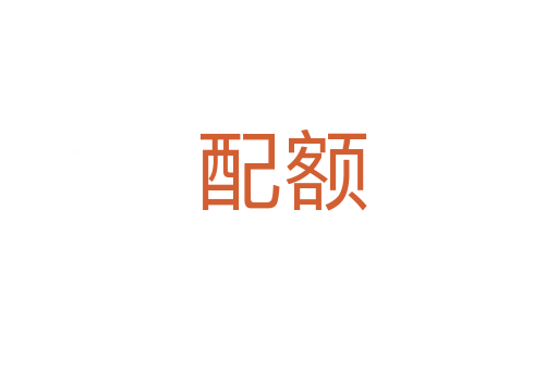 配额