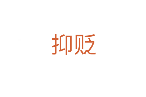 抑贬