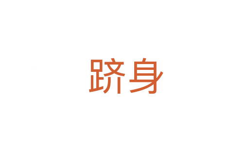 跻身