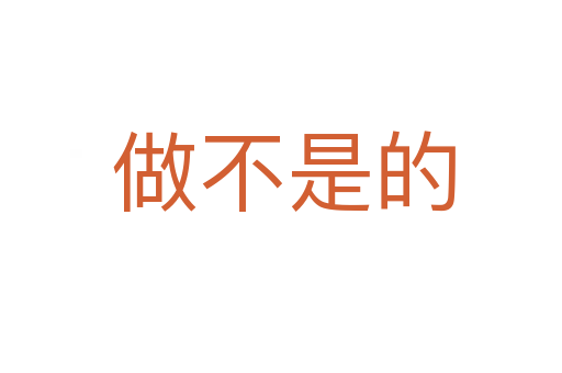 做不是的