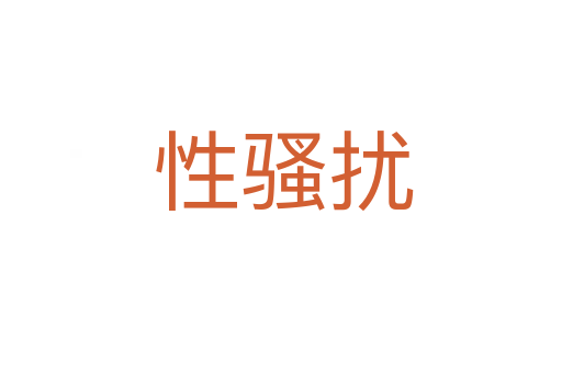 性骚扰